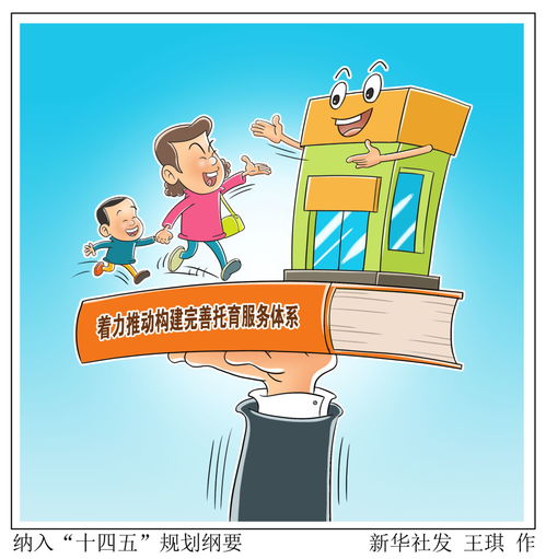 圖表漫畫入規(guī)劃 托育服務(wù)成十四五新焦點(diǎn)