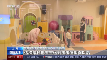 破解托育難題 如何補(bǔ)齊我國(guó)嬰幼兒普惠托育服務(wù)短板？